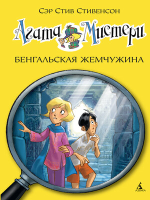 cover image of Агата Мистери. Кн.2. Бенгальская жемчужина